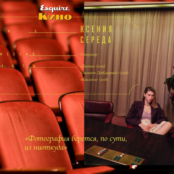 Interview with Ksenia Sereda on Esquire